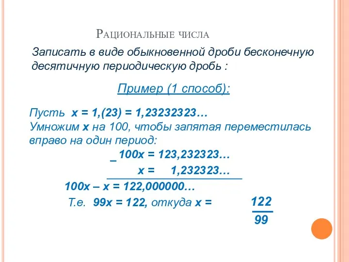 Рациональные числа Записать в виде обыкновенной дроби бесконечную десятичную периодическую
