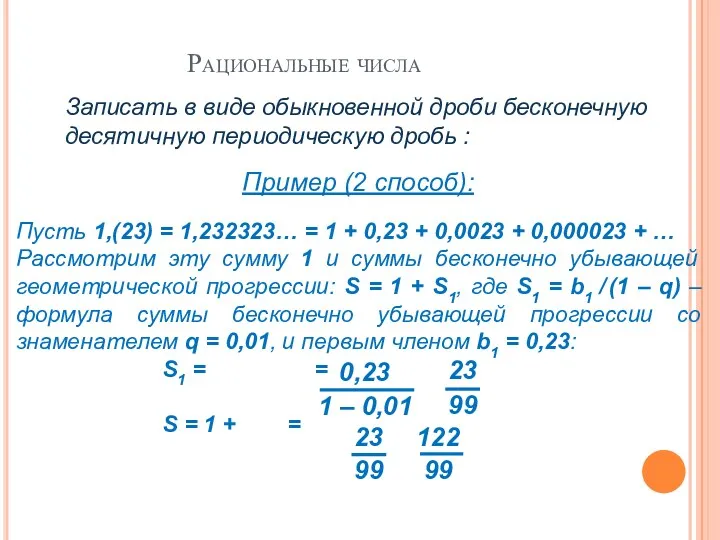 Рациональные числа Записать в виде обыкновенной дроби бесконечную десятичную периодическую