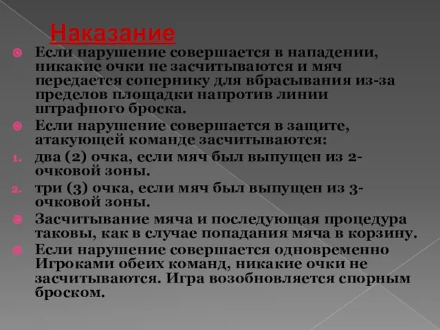 Наказание Если нарушение совершается в нападении, никакие очки не засчитываются