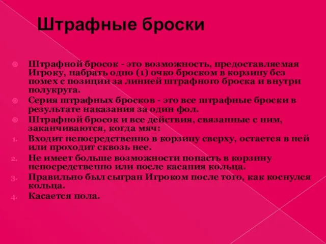 Штрафные броски Штрафной бросок - это возможность, предоставляемая Игроку, набрать