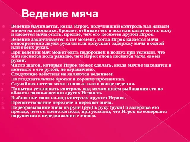 Ведение мяча Ведение начинается, когда Игрок, получивший контроль над живым