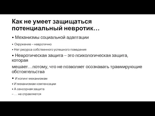 Как не умеет защищаться потенциальный невротик… • Механизмы социальной адаптации