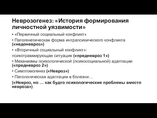 Неврозогенез: «История формирования личностной уязвимости» • «Первичный социальный конфликт» •