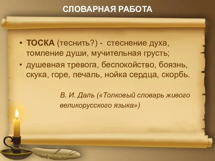 СЛОВАРНАЯ РАБОТА ТОСКА (теснить?) - стеснение духа, томление души, мучительная