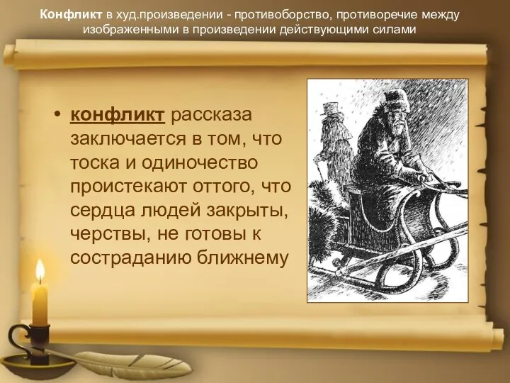 Конфликт в худ.произведении - противоборство, противоречие между изображенными в произведении