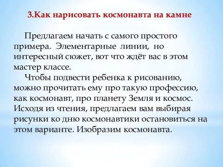 3.Как нарисовать космонавта на камне Предлагаем начать с самого простого примера. Элементарные линии,