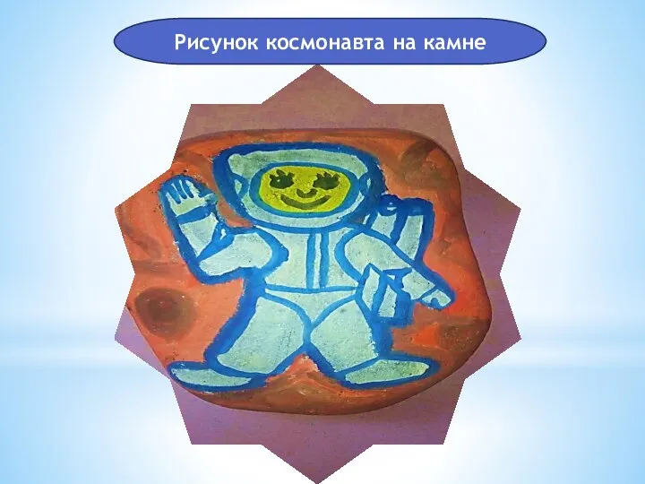 Рисунок космонавта на камне