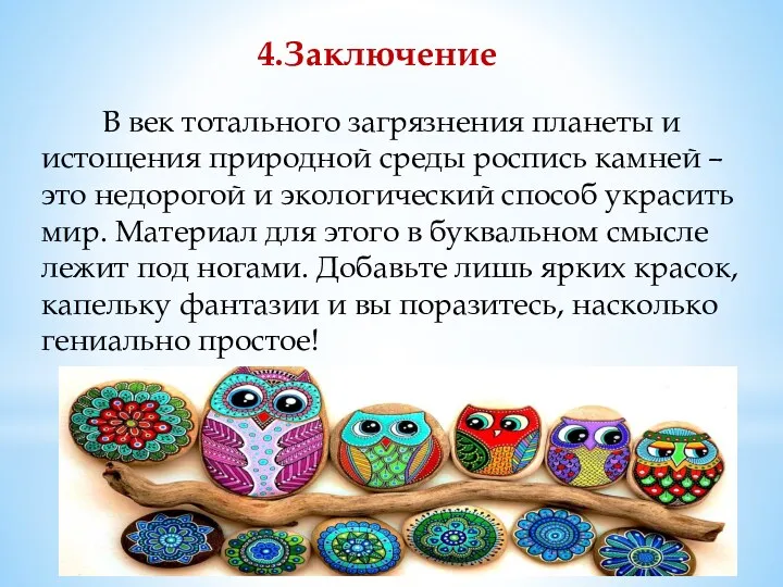 4.Заключение В век тотального загрязнения планеты и истощения природной среды роспись камней –