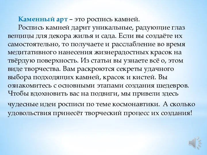 Каменный арт – это роспись камней. Роспись камней дарит уникальные, радующие глаз вещицы