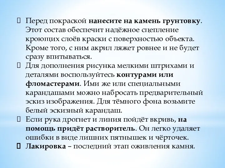 Перед покраской нанесите на камень грунтовку. Этот состав обеспечит надёжное сцепление кроющих слоёв