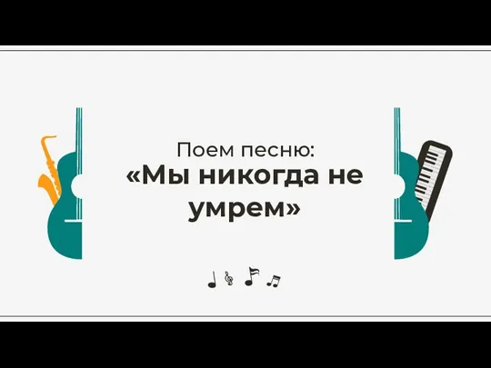 Поем песню: «Мы никогда не умрем»