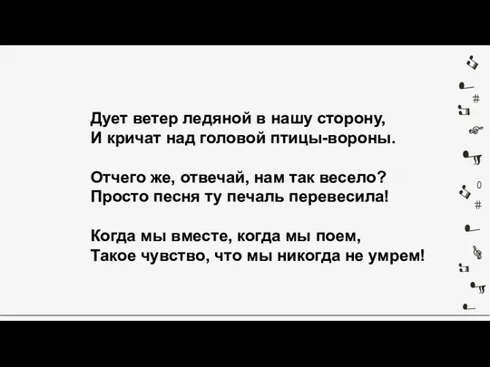 Дует ветер ледяной в нашу сторону, И кричат над головой