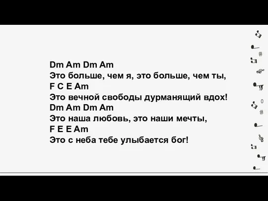 Dm Am Dm Am Это больше, чем я, это больше,