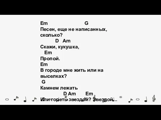 Em G Песен, еще не написанных, сколько? D Am Скажи,