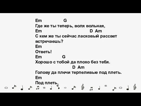 Em G Где же ты теперь, воля вольная, Em D