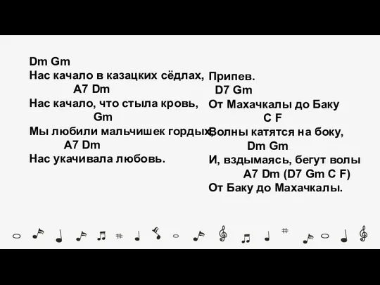 Dm Gm Нас качало в казацких сёдлах, A7 Dm Нас