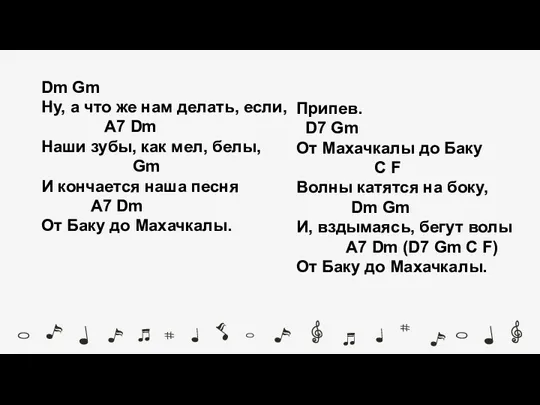 Dm Gm Ну, а что же нам делать, если, A7