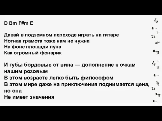 D Bm F#m E Давай в подземном переходе играть на