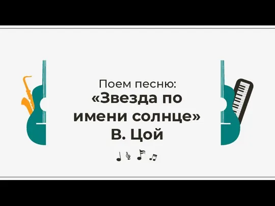 Поем песню: «Звезда по имени солнце» В. Цой