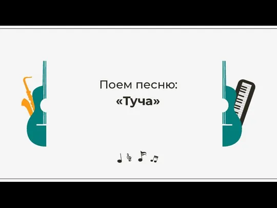 Поем песню: «Туча»