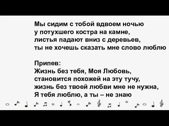 Мы сидим с тобой вдвоем ночью у потухшего костра на