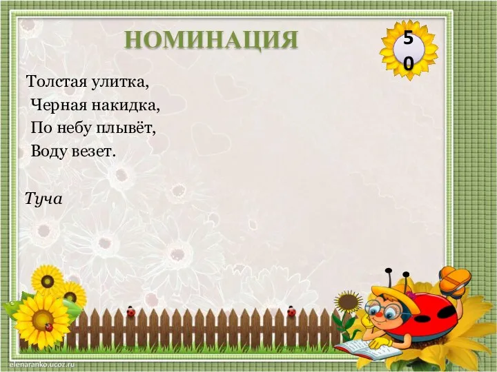 Туча Толстая улитка, Черная накидка, По небу плывёт, Воду везет. 50 НОМИНАЦИЯ