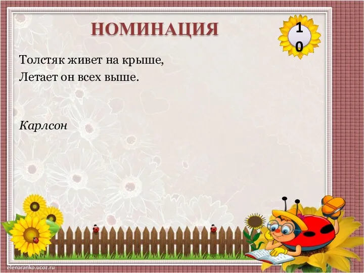 Карлсон Толстяк живет на крыше, Летает он всех выше. 10 НОМИНАЦИЯ