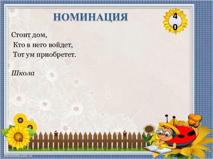 Школа Стоит дом, Кто в него войдет, Тот ум приобретет. 40 НОМИНАЦИЯ