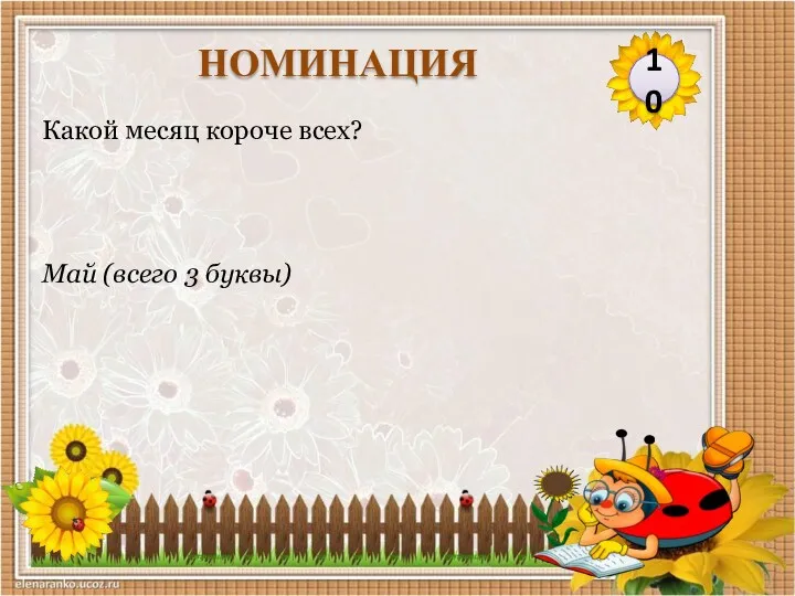 Май (всего 3 буквы) Какой месяц короче всех? 10 НОМИНАЦИЯ