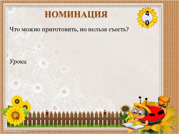 Уроки Что можно приготовить, но нельзя съесть? 40 НОМИНАЦИЯ