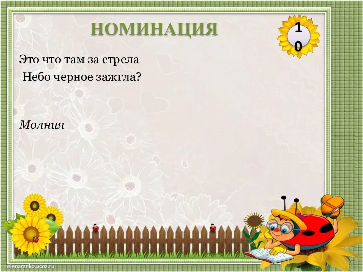 Молния Это что там за стрела Небо черное зажгла? 10 НОМИНАЦИЯ