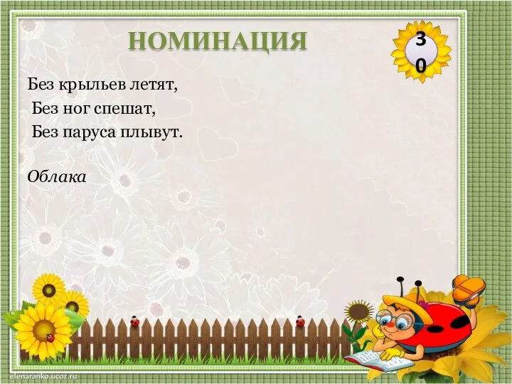 Облака Без крыльев летят, Без ног спешат, Без паруса плывут. 30 НОМИНАЦИЯ