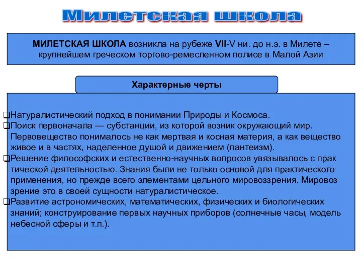 Милетская школа МИЛЕТСКАЯ ШКОЛА возникла на рубеже VII-V ни. до