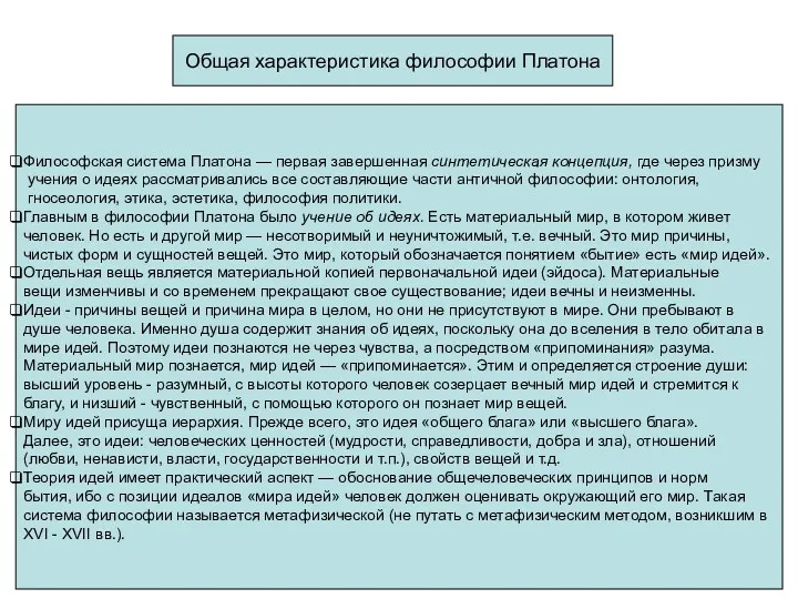 Общая характеристика философии Платона Философская система Платона — первая завершенная