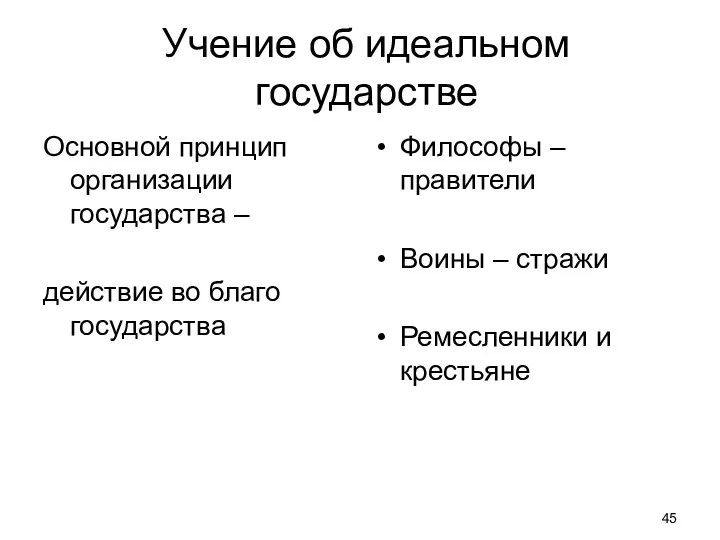 Учение об идеальном государстве Основной принцип организации государства – действие