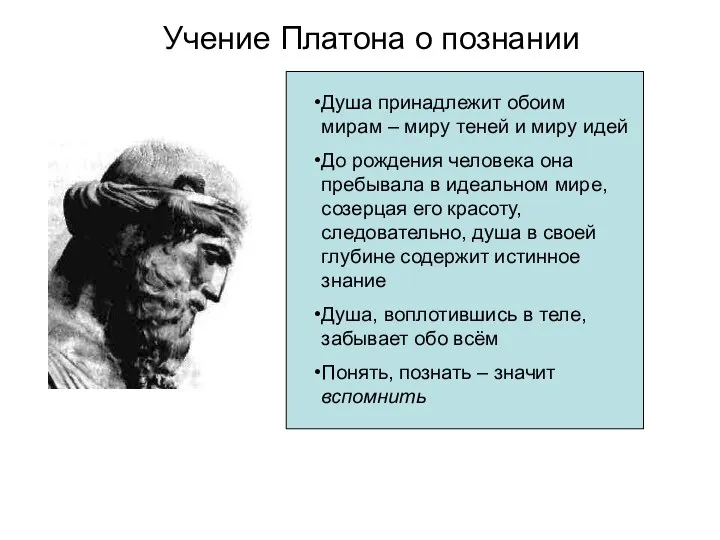 Учение Платона о познании Душа принадлежит обоим мирам – миру