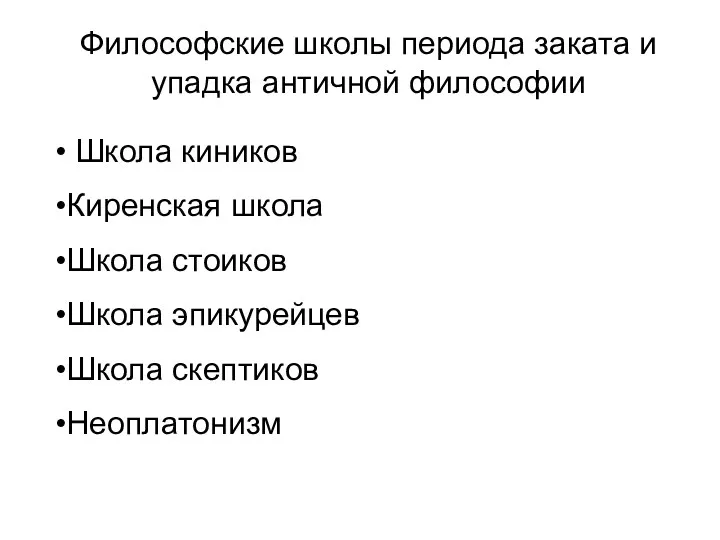 Философские школы периода заката и упадка античной философии Школа киников