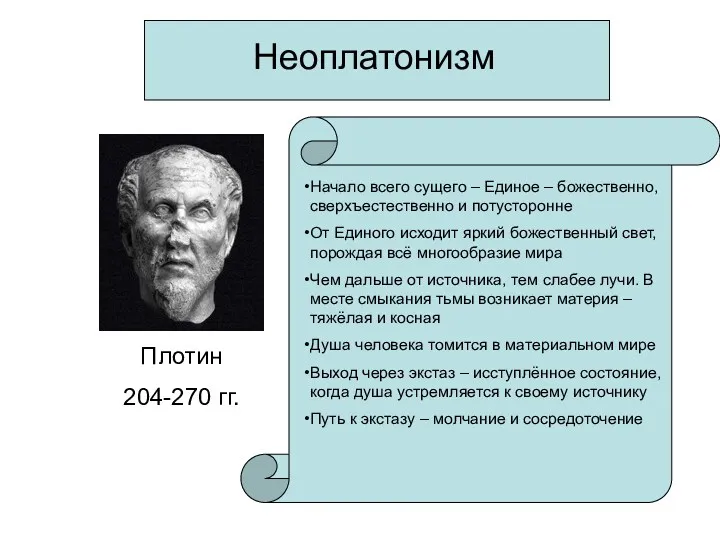 Неоплатонизм Плотин 204-270 гг. Начало всего сущего – Единое –