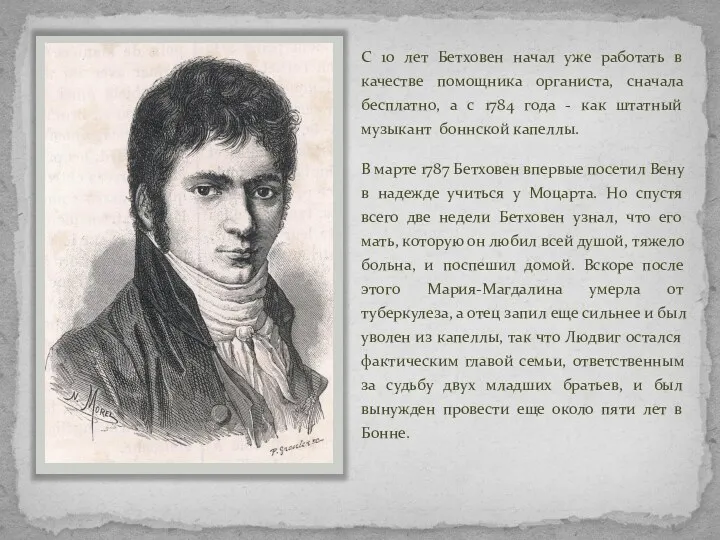 С 10 лет Бетховен начал уже работать в качестве помощника