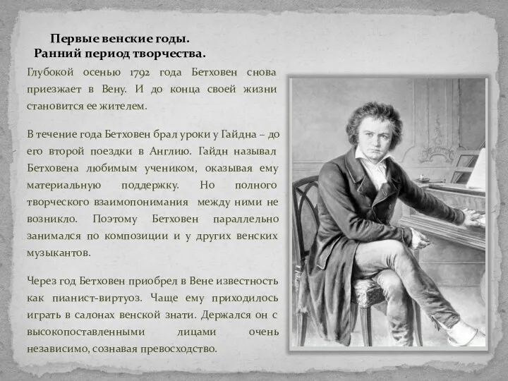 Первые венские годы. Ранний период творчества. Глубокой осенью 1792 года