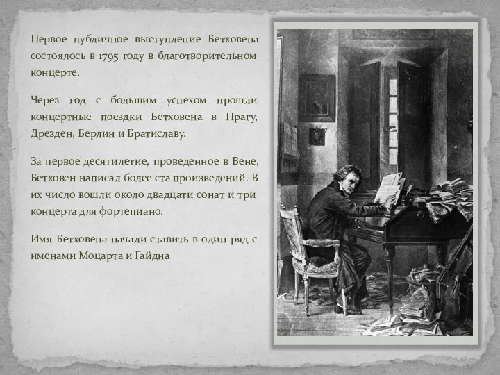 Первое публичное выступление Бетховена состоялось в 1795 году в благотворительном