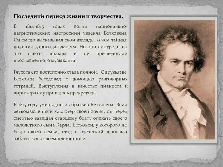 Последний период жизни и творчества. В 1814-1815 годах волна национально-патриотических