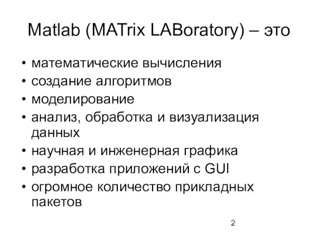 Matlab (MATrix LABoratory) – это математические вычисления создание алгоритмов моделирование анализ, обработка и