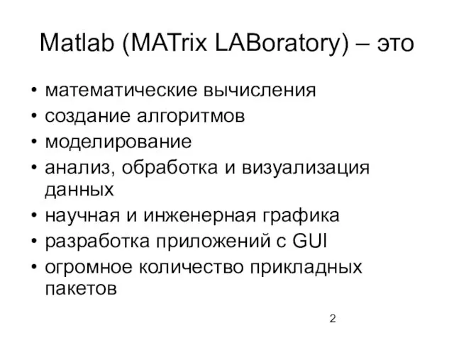 Matlab (MATrix LABoratory) – это математические вычисления создание алгоритмов моделирование