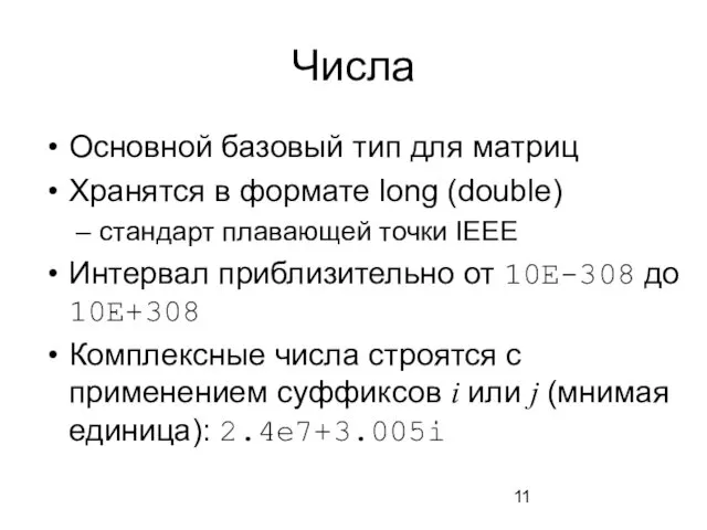 Числа Основной базовый тип для матриц Хранятся в формате long (double) стандарт плавающей