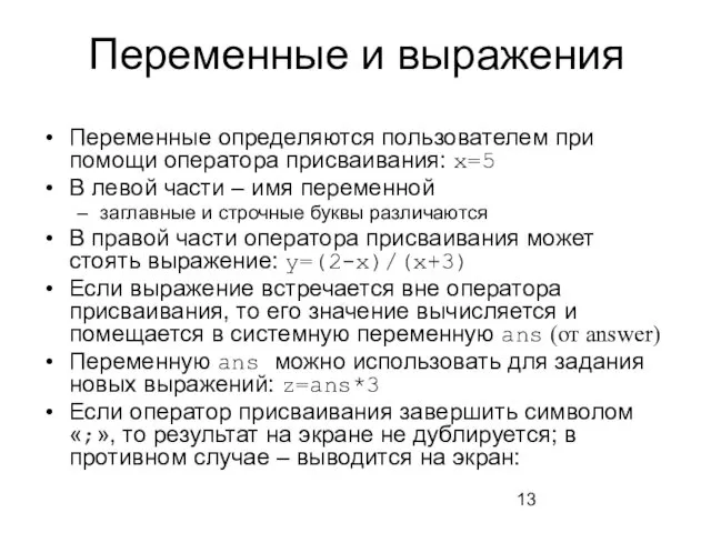 Переменные и выражения Переменные определяются пользователем при помощи оператора присваивания: x=5 В левой