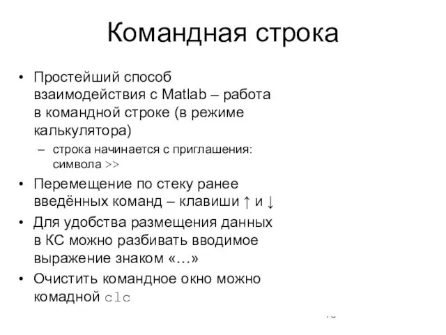 Командная строка Простейший способ взаимодействия с Matlab – работа в