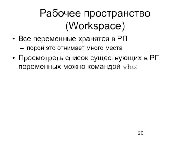 Рабочее пространство (Workspace) Все переменные хранятся в РП порой это отнимает много места