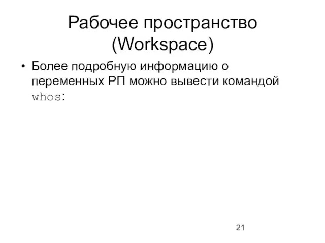 Рабочее пространство (Workspace) Более подробную информацию о переменных РП можно вывести командой whos: