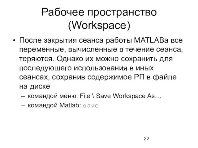 Рабочее пространство (Workspace) После закрытия сеанса работы MATLABа все переменные, вычисленные в течение
